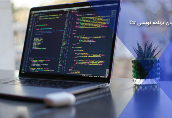 زبان برنامه نویسی C#