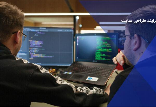 فرایند طراحی سایت